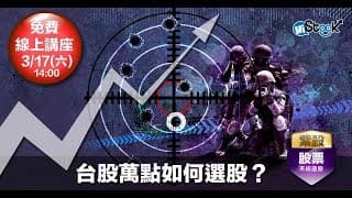 【免費講座】3/17(六)台股萬點如何選股？