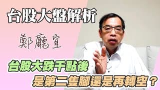 1130908【台股大跌千點後  是第二隻腳還是再轉空❓】