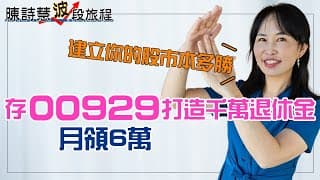 美國聯準會明年降息3次 教你用EXCEL表 打造千萬退休金 月領6萬元