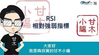 快速搞懂RSI技術指標