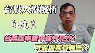 1140629【台幣匯率盤中強升見28❗️可能因素有哪些❓】