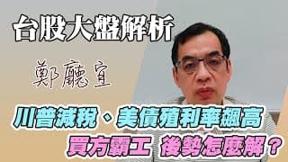 1140525【川普減稅、美債殖利率飆高  買方霸工 後勢怎麼解❓】
