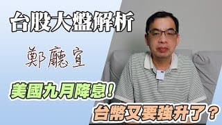 1140824【美國九月降息❗️台幣又要強升了❓】