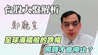 1140413【全球海嘯般的跌幅  何時才會停止❓】