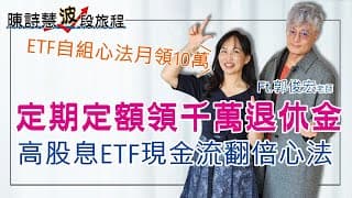 2025年最強ETF全攻略 如何以息養股月領10萬元 50歲領千萬退休金