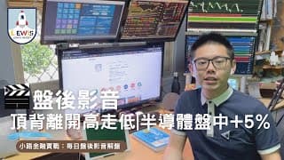 #小路投資日記 頂背離開高走低|半導體盤中+5%