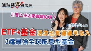 5檔ETF+3檔最強全球配息型基金 退休也有穩穩月收入 Cash行動法則創造最強