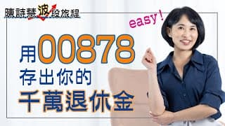 超簡單!!用 00878 提早存出你的千萬退休金 幫自己每個月加薪5萬元 FIR