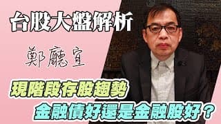 1121210現階段存股趨勢  金融債好還是金融股好❓