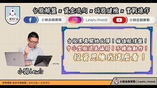 #小路投資日記   台股果真開始反彈！權值股撐盤！中小型股還是偏弱！