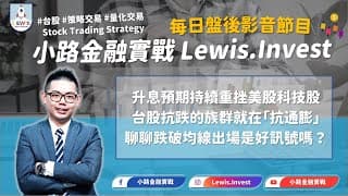 #小路金融實戰 跌破月線出場是一個好的訊號嗎？