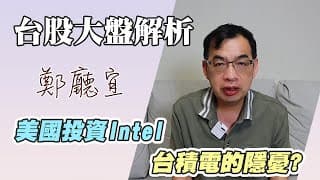 1140817【美國投資Intel  台積電的隱憂❓】