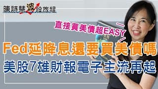美股財報周 科技7雄獲利告訴你 電子股主流再起？ 直接買美債攻略 一步步教喔！