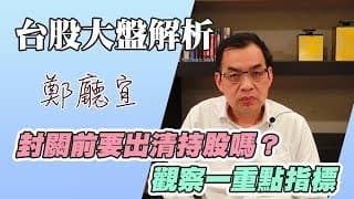 1130128【封關前要出清持股嗎❓觀察一重點指標】