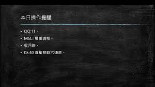 20200831 盤前分享