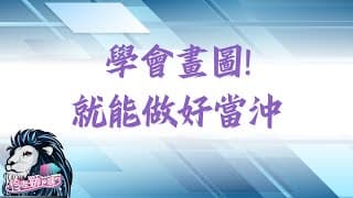 如何提高操作勝率