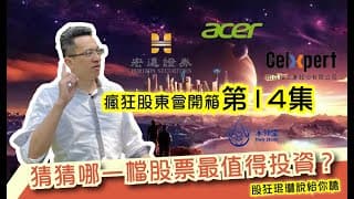 瘋狂股東會紀念品開箱活動【第14集】