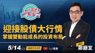 1130514今日晚上元富7點直播講座連結來嘍！！
