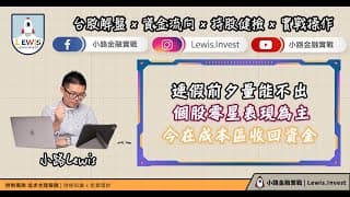 #小路投資日記     連假前夕量能不出 個股零星表現為主 今在成本區收回資金