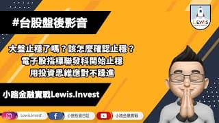 #小路投資日記 大盤止穩了嗎？電子先看聯發科