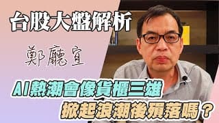 1120716【AI熱潮會像貨櫃三雄  掀起浪潮後殞落嗎❓】