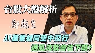 1120730【AI產業如同空中飛行  遇亂流就會往下嗎❓】