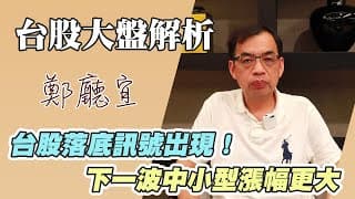 1130818【台股落底訊號出現❗️下一波中小型漲幅更大】