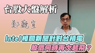 1140928【Intel相關新聞針對台積電  股價何時再次起飛❓】