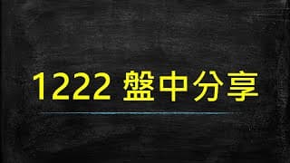 20201222 盤中分享