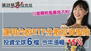 川普黑天鵝2天跌4000點進入熊市？ 台股4月策略 6檔全球型ETF 今年漲幅1