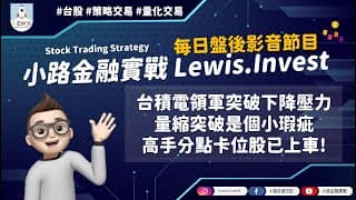 #小路金融實戰 台積電領軍突破下降壓力線 高手分點卡位股已上車