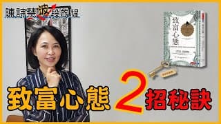 致富心態 2招秘訣
