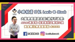 #小路投資日記 大盤開高走低如預期！操作不追價！ #佳凌 獲利放口袋
