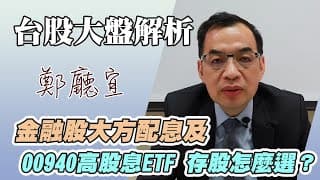 1130317【金融股大方配息及00940高股息ETF 存股怎麼選❓】