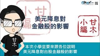 美元降息對台灣金融股的影響