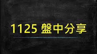 20201125 盤中分享