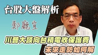 1130721【川普大談向台積電收保護費 未來走勢如何解】