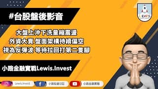 #小路投資日記 視為反彈波 等待第二隻腳確認