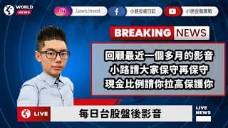 #小路投資日記 拉高現金比重才是保護你的方法