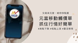 移動觸價單 抓住行情好簡單