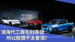 代工廠毛利率低，所以股價不太會漲？