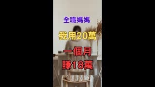 「全職媽媽用20萬一個月獲利18萬的告白」