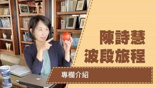 陳詩慧 天龍八步投資心法