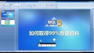 MT5 外匯保證金，如何取得99%歷史資料