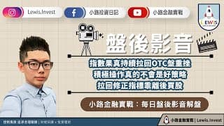 #小路投資日記 大盤震盪拉回OTC重挫