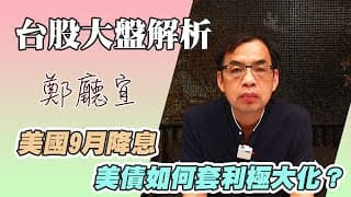 1130728【美國9月降息  美債如何套利極大化❓】