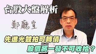 1130630【先進光競拍可轉債   股價將一發不可收拾❓】