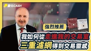 我如何從《走進我的交易室》三重濾網得到交易靈感【強烈推薦】