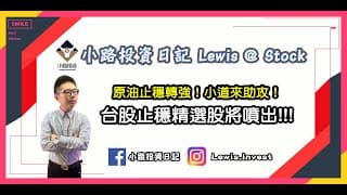 #1103 #小路投資日記 原油止穩轉強！小道來助攻！台股止穩精選股將噴出！