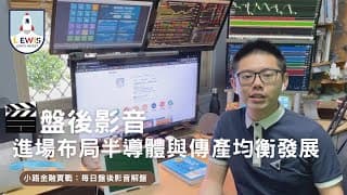 #小路投資日記 進場佈局半導體與傳產 均衡發展